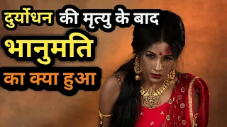 Mahabhart:-दुर्योधन बाद भानुमति का क्या हुआ।कहीं की ईंट कहीं का रोड़ा भानुमति ने कुनबा जोड़ा