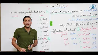 مادة اللغة العربية للصف الثالث متوسط : همزة الوصل