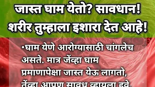 जास्त घाम येतो? सावधान! शरीर तुम्हाला इशारा देत आहे! || Excessive Sweating causes || Health tips