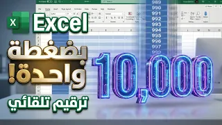 ترقيم آلاف الصفوف في الاكسل 2026 بضغطة واحدة | حل مشكلة الترقيم التلقائي - خاصية Series