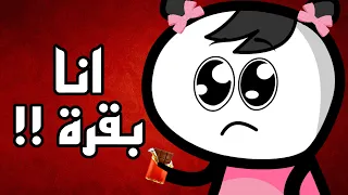 بقرة ! 🥺