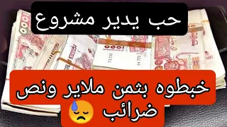 مغترب عاد و اراد الاستثمار في الجزائر قريب هبل مسكين.. شاهدوا السبب!