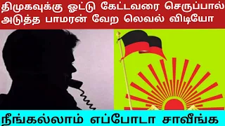ஓட்டு கேட்டு வந்தா செருப்பால் அடிப்பேன் | திமுக வேட்பாளரை வெளுத்து வாங்கிய பாமரன்