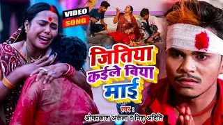 Video - #Om Prakash Akela | जितिया कईले बिया माई | #Nishu Aditi | #Jitiya Geet | Jitiya Geet 2021 |