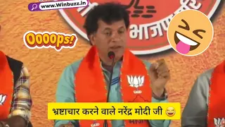 भ्रष्टाचार करने वाले नरेंद्र मोदी 😅😂#bjpminister