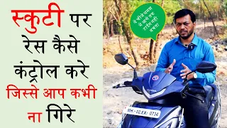 आप चला सकते हो बिना गिरे l How To Control Accelerator Of Scooter l Scooter Bike l Scooty