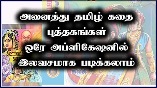 Free Application for Read All Tamil Story and History Books & Novels
