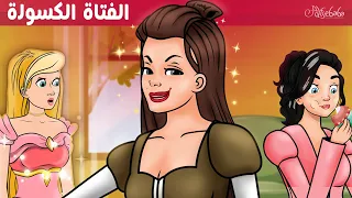 الفتاة الكسولة ✨ - قصص للأطفال - قصة قبل النوم للأطفال - رسوم متحركة