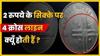 2 रूपये के सिक्के पर ये चार लाइन क्यों होती है? 🤔 @Fact-Education @UttamFact #itsfact #shorts