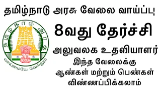 தமிழ்நாடு அரசு வேலை | 8th PASS | NO EXAM & NO FEES | அலுவலக உதவியாளர் | jobscompass