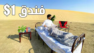 سويت ارخص فندق في العالم ! 🏨