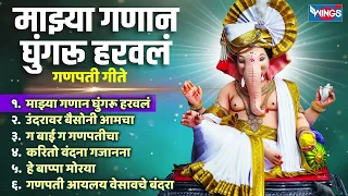 मंगळवार भक्ती :- माझ्या गणान घुंगरू हरवलं - गणपती गीते | Ganpati Songs | Ganesh Bhaktigeete