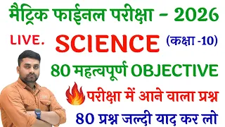 Class 10 Science Objective Question 2026 || Class 10th Vvi Objective Question 2026