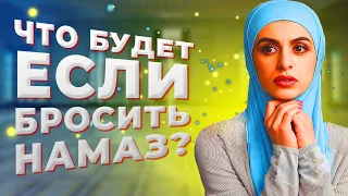 БРОСИЛ НАМАЗ? 12 испытаний ждут тебя!