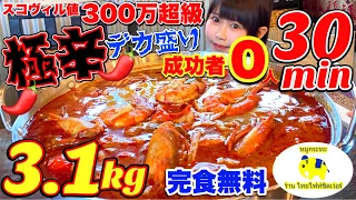 キャロライナリーパー8本＆プリッキーヌ50本使用!! 悶絶必至の世界レベルの超極辛チャレンジメニュー3.1kg 30分成功無料or失敗8800円お支払い!!【激辛】【大食い】【早食い】