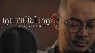 ភ្លេចថាយើងបែកគ្នា  - ហេង​  ពិទូ [ CLASSIC  ]