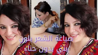 صباغة الشعر باللون البني أو المارون MARON🔝 بمواد طبيعية بدون حناء و النتيجة خطيييييييرة👌