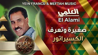 El Alami - Sghira Wt3raf Laksiratour | 2021 | العلمي - صغيرة و تعرف الكسيراتور