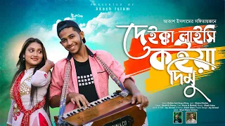 দেইক্কা লাইছি কইয়া দিমু | Deikka Laichi Koiya Dimu | Band  Ghuri (ব্যান্ড ঘুড়ি)