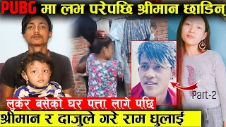 PUBG खेल्दा विदेशमा भएका पुरुषसंग लभ परेपछि दुधे छाेरी र श्रीमान छाडेर भागिन रुपा । घरमा पुग्दा