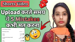 अपनी Short Video में  ये  5 गलती करना बंद करदो वरना कभी भी video viral नही होगी ❌