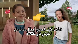 كيف اصبح ابطال مسلسل اخوتي سنة2026💕| Kardeşlerim ❤️