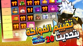 بلوكس فروت 20 🔥 تقييم 37 فاكهة واستعراض جميع الفواكه بتحديث 20 Roblox Blox Fruits