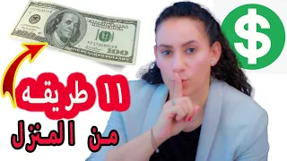 اربحي ١٠٠ دولار يوميا من الانترنت من المنزل طالبه او ربه منزل