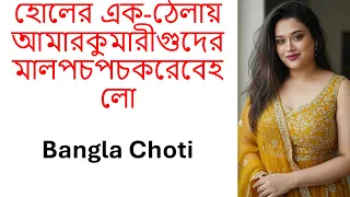 হোলের এক ঠেলায় আমারকুমারীগুদের মালপচপচকরেবেহলো