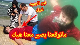 ابو الجود غرق وسط البحر 😭 رحلة غوص تحت الماء !! شوفوو شو صار معنا ؟؟