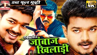 एक और जांबाज खिलाड़ी - Ek Aur Jaanbaz Khiladi - साउथ इंडियन हिंदी डब्ड़ फ़ुल एचडी सुपर एक्शन 4K मूवी