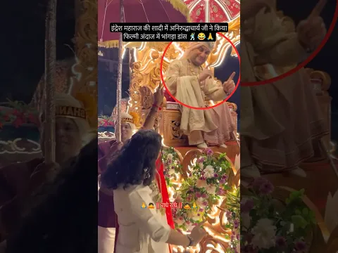 अनिरुद्धाचार्य जी का फिल्मी डांस! 😂🕺 #indreshji #aniruddhacharyaji #kathavachak #radhakrishna #vlog