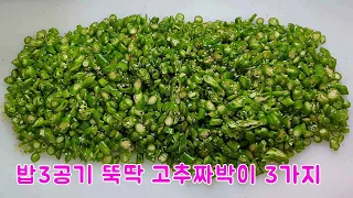 밥도둑 고추 짜박이 만들기 3가지 / 1년 넘게 실온에 두어도 돼요 | 3 ways to make red pepper dish🌶