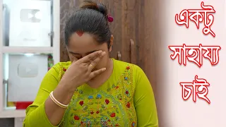 একটু সাহায্য চাই  || সব কিছু শেষ হয়ে গেল || I can't control my self || Swapno Uran