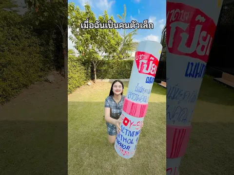 เมื่อฉันเป็นคนตัวเล็ก