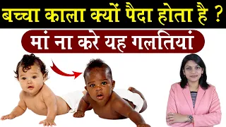 बच्चा काला क्यों पैदा होता है? मां ना करें यह गलतियां reasons for dark colour baby.#garbhsanskar