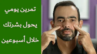تمرين يومي يحول بشرتك خلال أسبوعين