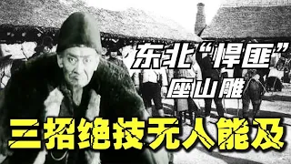 真實的座山雕有多狠？比電影中兇殘百倍，連張作霖都拿他沒辦法！ #案件 #探案 #懸案 #懸疑 #案件解說