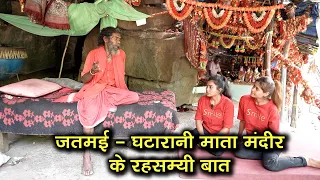जतमई माता के रहस्मयी बात ।। जतमई माता दर्शन ।। Jatmai Mata Temple Shocking Facts ।। Indian Temple