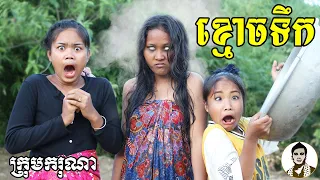 ខ្មោចទឹក ពីចាហួយពេជ្រធំ FAFA, New​ comedy movies 2021 from Karuna Team