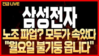 [삼성전자 주가 전망] "긴급" 노조 파업? 모두가 속았네요! "월요일 불기둥 옵니다"! 털리지 마세요!