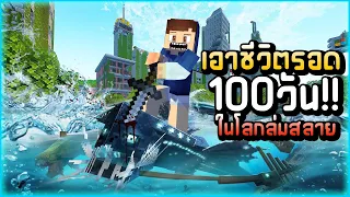 100 วันในโลกที่ล่มสลาย Minecraft