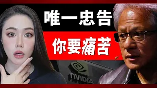 NVIDIA黃仁勳給年輕人的忠告！你要面對的世界將是這樣子的！不看真的會後悔！【邦妮區塊鏈】