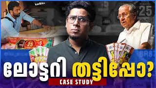 കോടികൾ ഒഴുകുന്ന കേരളാ ലോട്ടറിയുടെ ലോകം! 🤯 Kerala Lottery Business Case Study! Is it Good or Bad?
