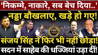 Nadda बौखलाए, खड़े हो गए! Sanjay Singh फिर भी नहीं छोड़ा, सदन में साहेब की धज्जियां उड़ा दीं!