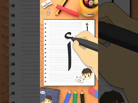 كيفية كتابة حرف الألف (أ) how to write the letter Alif