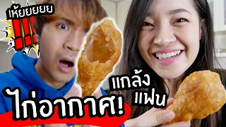 ไก่อากาศ! ไก่ทอดที่ไม่มีไก่! // เมนูเชื่อไม่ได้แกล้งแฟน!