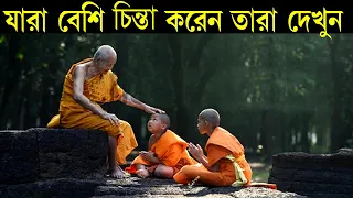 যারা বেশি চিন্তা করেন তারা এটা দেখুন ! Goutam Buddha Motivational Story ! How to Stop Over Thinking