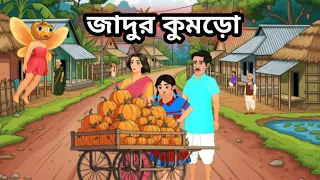 জাদুর কুমড়ো,, এটি একটি চমৎকার গল্প শেষ পর্যন্ত দেখলে অনেক কিছু শিখতে পারবেন 😊