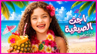 كليب أغنية اجت الصيفية | Ejet El Sayfeyye [Official Music Video 2026]